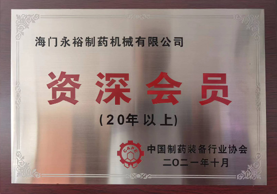 中國製藥裝備行業協會資深會員（yuán）