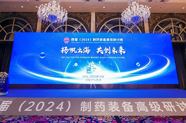 “揚帆出海 共（gòng）創（chuàng）未來”首屆（2024）製藥裝備高級研討班成功舉辦