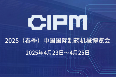 蜜桃视频（yù）製藥機械應邀參加第66屆（2025春季）全國製藥機械博覽會