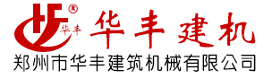 鄭（zhèng）州市華豐（fēng）建築機械有限公司